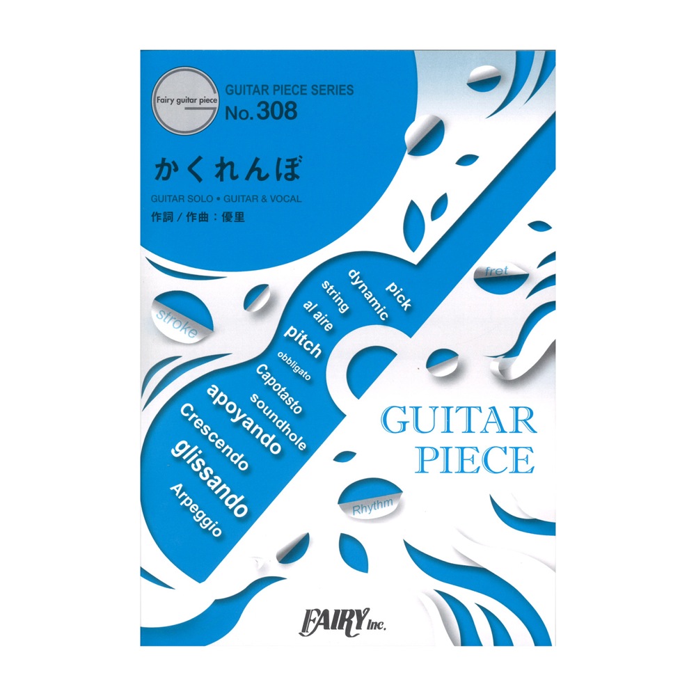 GP308 かくれんぼ 優里 ギターピース フェアリー