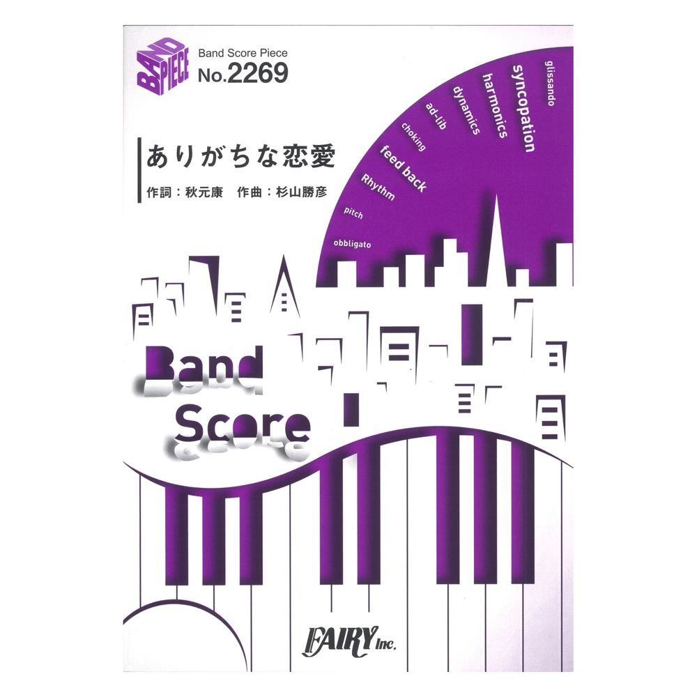 Bp2269 ありがちな恋愛 乃木坂46 バンドピース フェアリー 4thアルバム 今が思い出になるまで 収録曲 Chuya Online Com 全国どこでも送料無料の楽器店