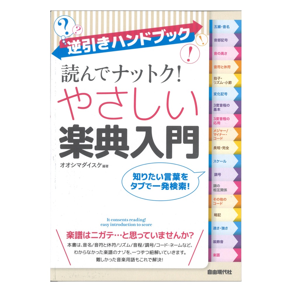 逆引きハンドブック 読んでナットク！ やさしい楽典入門 自由現代社