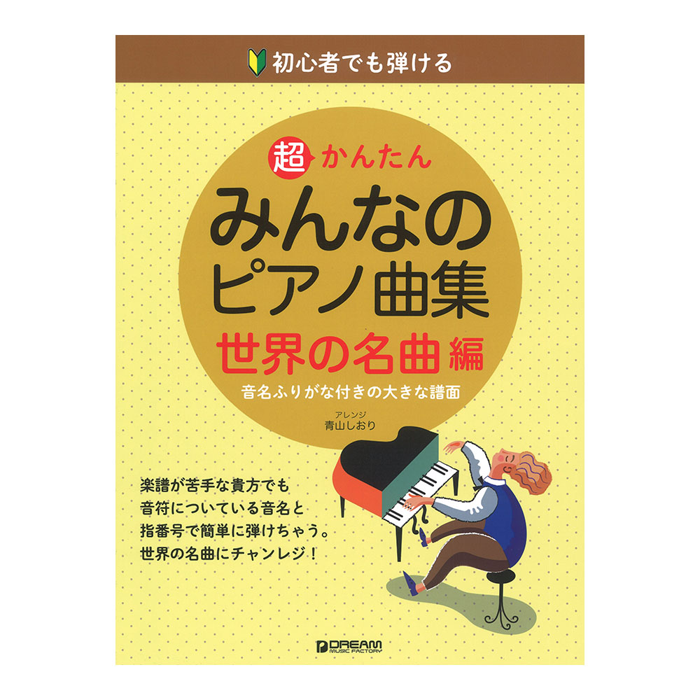 初心者でも弾ける 超かんたん みんなのピアノ曲集 世界の名曲編 音名ふりがな付きの大きな譜面 ドリームミュージックファクトリー