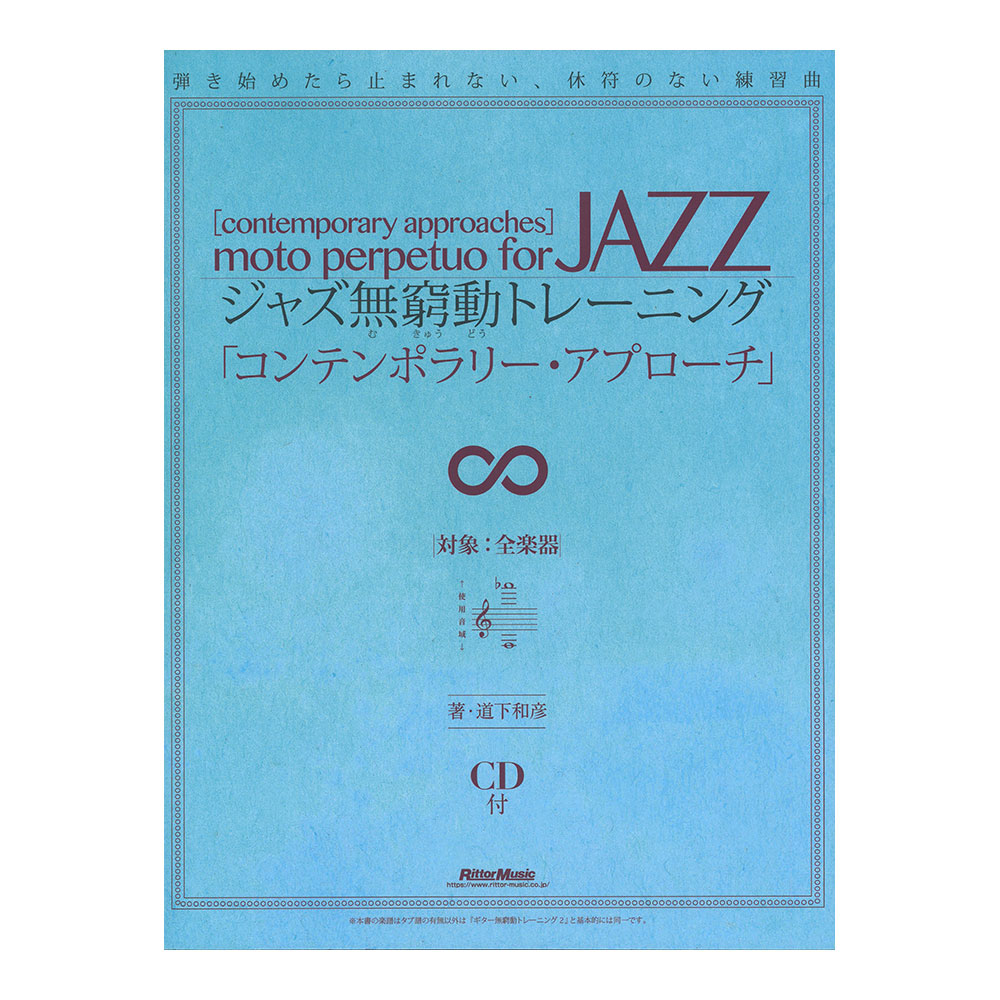 ギター無窮動トレーニング2 道下和彦 - アート・デザイン・音楽