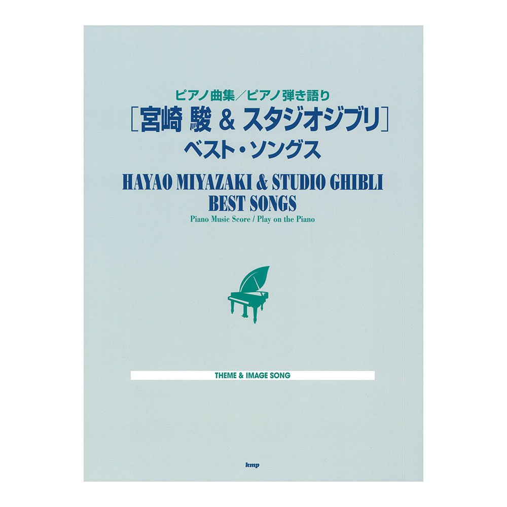 ピアノ曲集 ピアノ弾き語り 宮崎 駿 ＆ スタジオジブリ ベスト・ソングス KMP