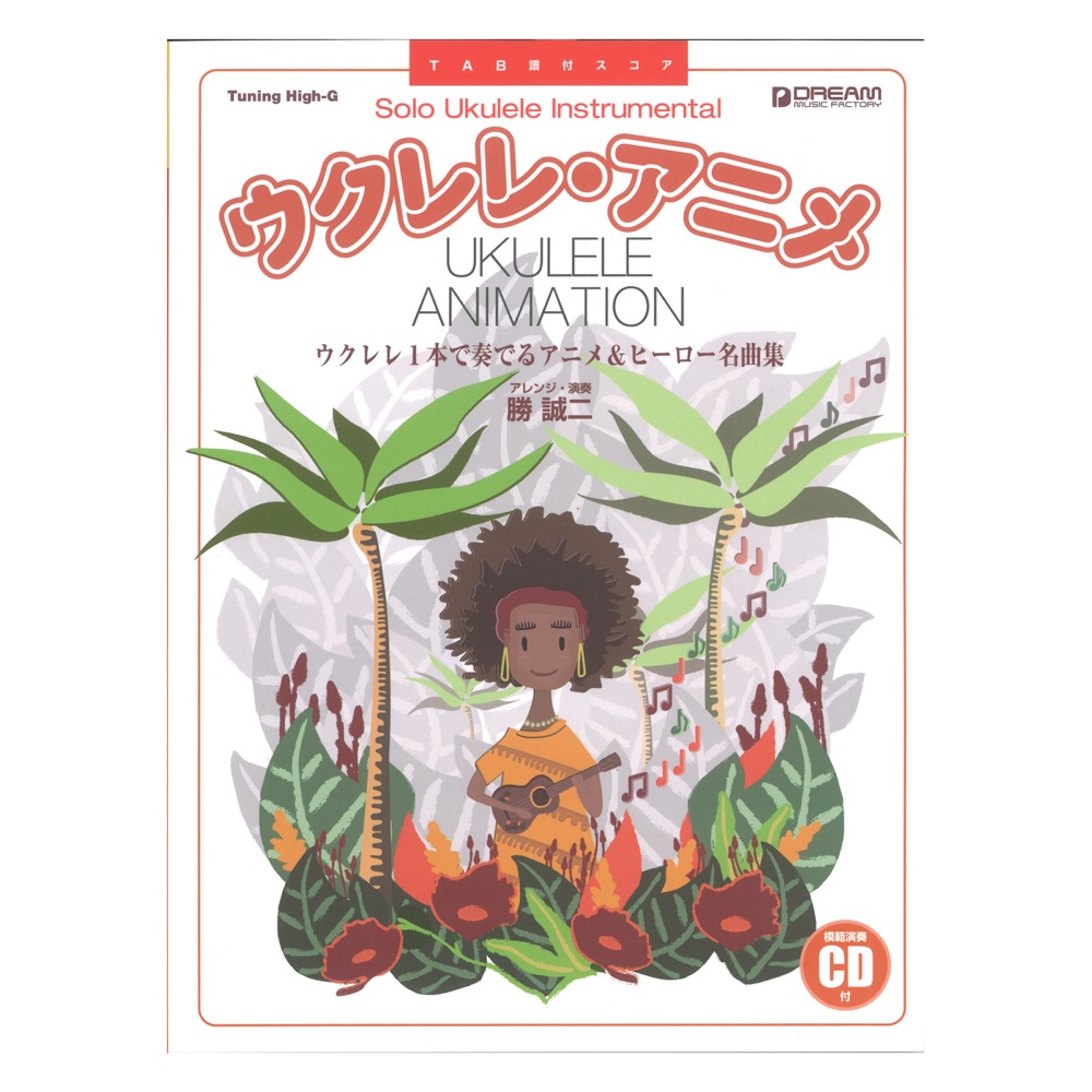 TAB譜付スコア ウクレレ アニメ ウクレレ1本で奏でるアニメ＆ヒーロー名曲集 模範演奏CD付 ドリームミュージックファクトリー