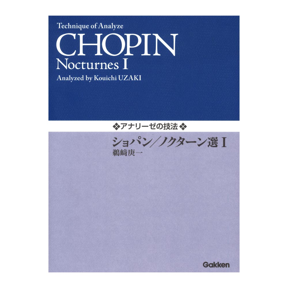 アナリーゼの技法 ショパン ノクターン選 I 学研