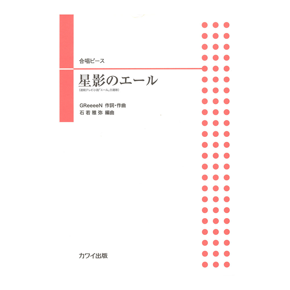 石若雅弥 合唱ピース 星影のエール カワイ出版