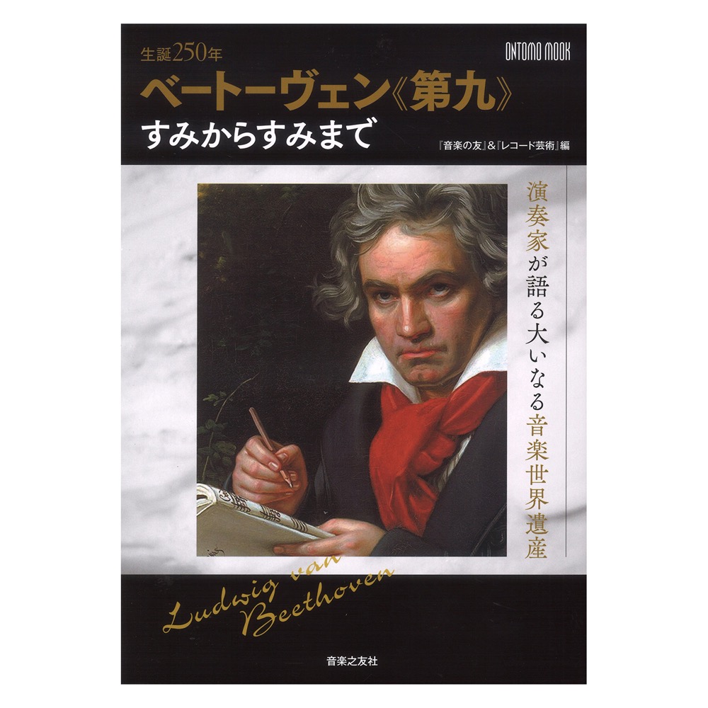 生誕250年 ベートーヴェン 第九 すみからすみまで 演奏家が語る大いなる音楽世界遺産 音楽之友社