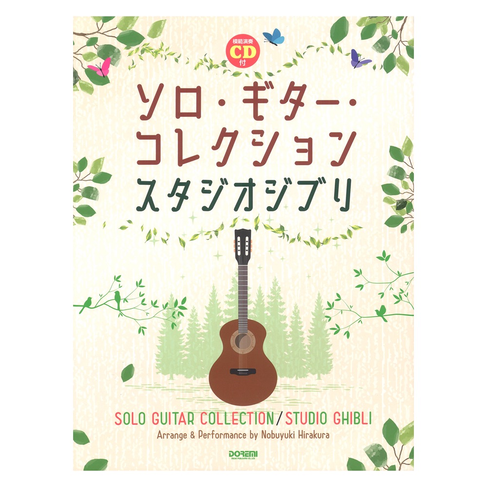 ソロギター コレクション スタジオジブリ 模範演奏CD付 ドレミ楽譜出版社