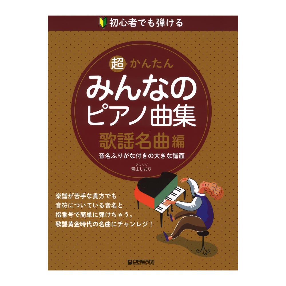 初心者でも弾ける 超かんたん みんなのピアノ曲集 歌謡名曲編 音名ふりがな付きの大きな譜面 ドリームミュージックファクトリー