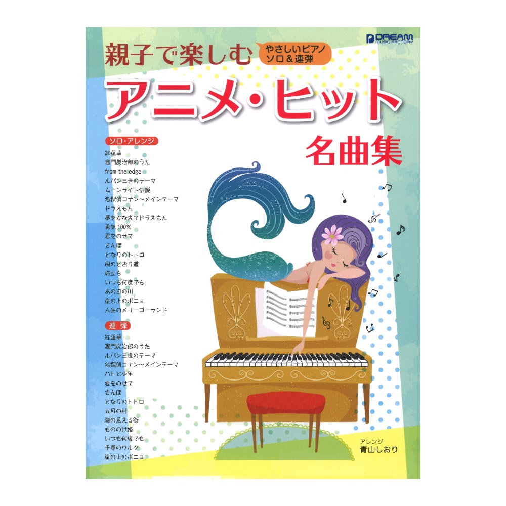 やさしいピアノソロ＆連弾 親子で楽しむアニメ・ヒット名曲集 ドリームミュージックファクトリー