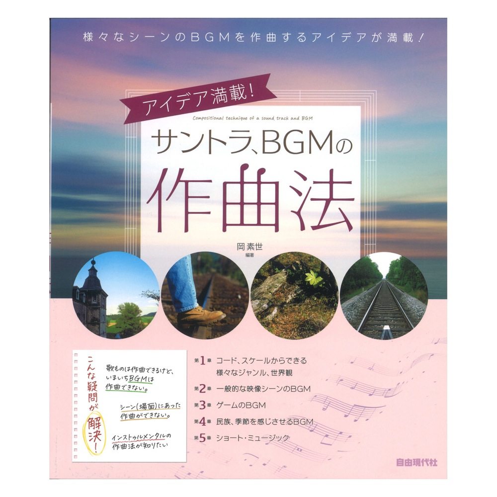 サントラ、BGMの作曲法 自由現代社