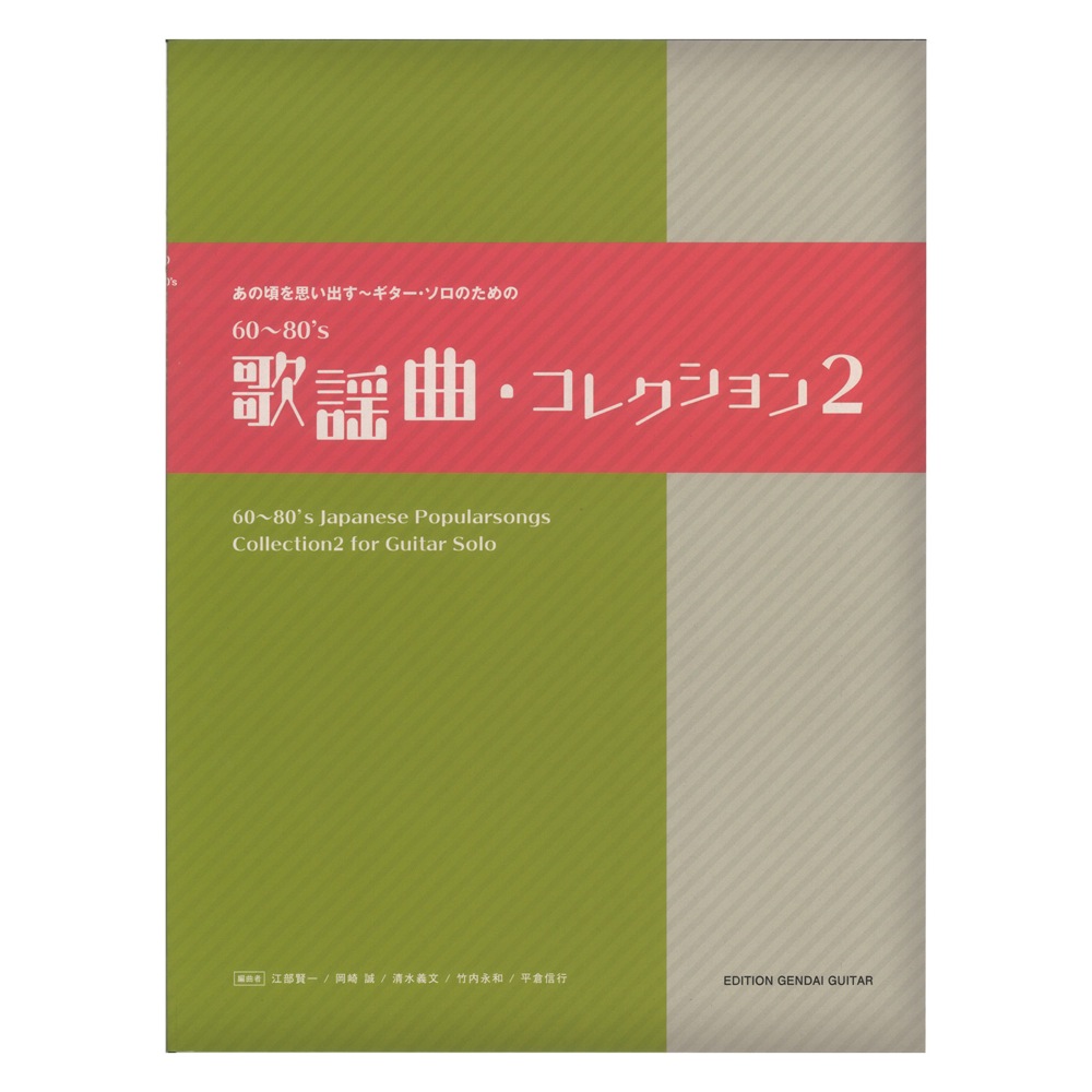 あの頃を思い出す ギターソロのための60〜80s歌謡曲コレクション2 現代ギター社