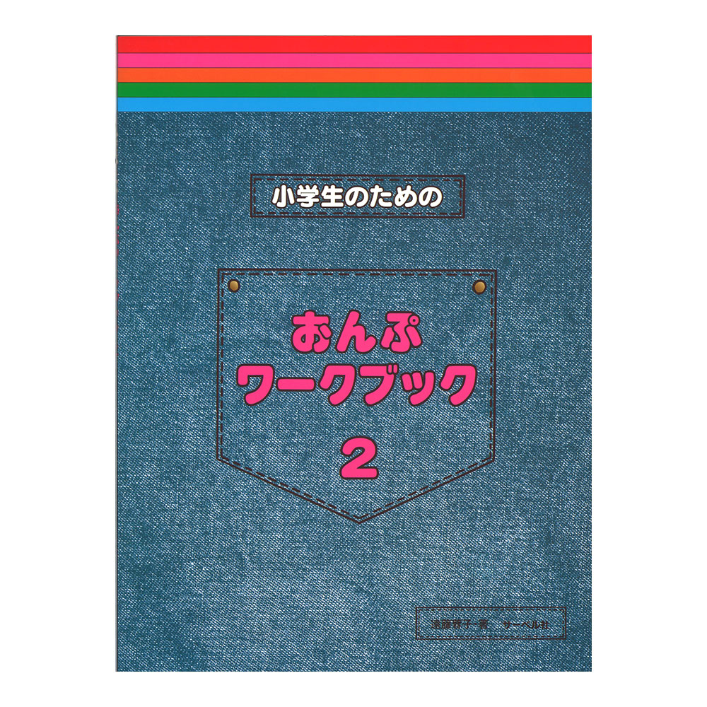 小学生のためのおんぷワークブック 2 サーベル社(ピアノの楽譜を自分で