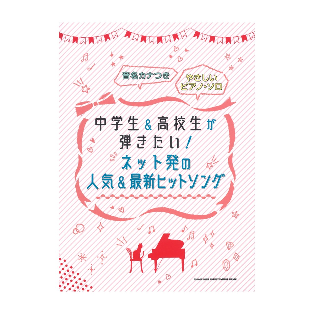 音名カナつきやさしいピアノソロ 中学生＆高校生が弾きたい!ネット発の人気＆最新ヒットソング シンコーミュージック