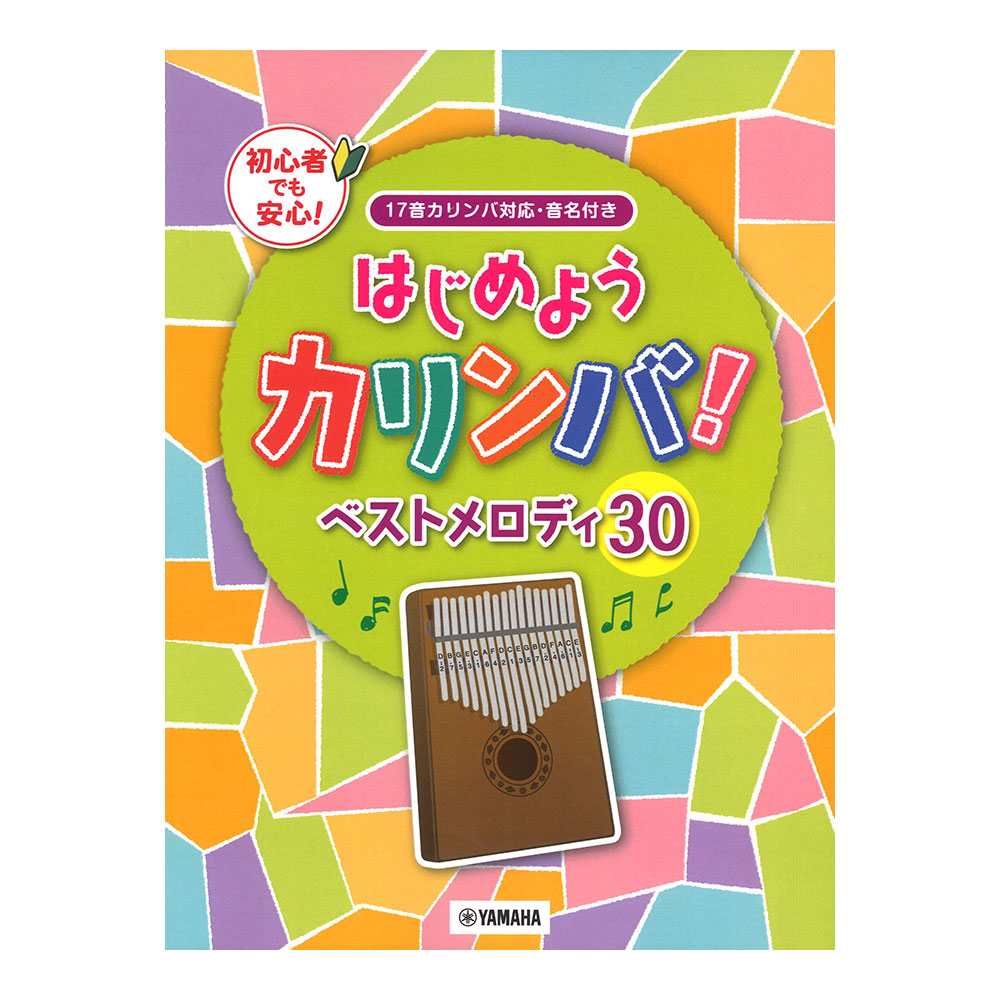 はじめようカリンバ！ ベストメロディ30〜17音カリンバ対応、音名付き ヤマハミュージックメディア