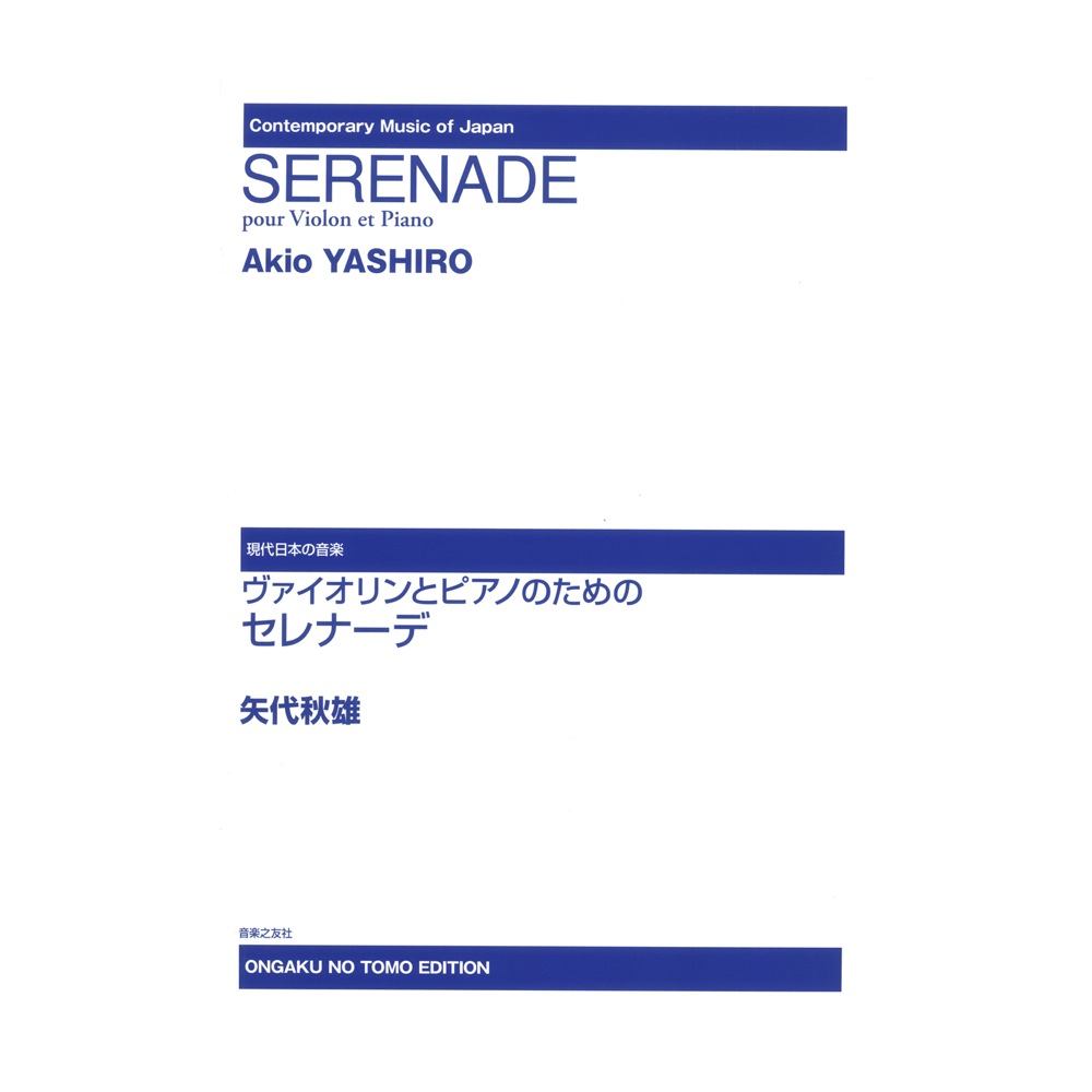 現代日本の音楽 ヴァイオリンとピアノのためのセレナーデ 音楽之友社