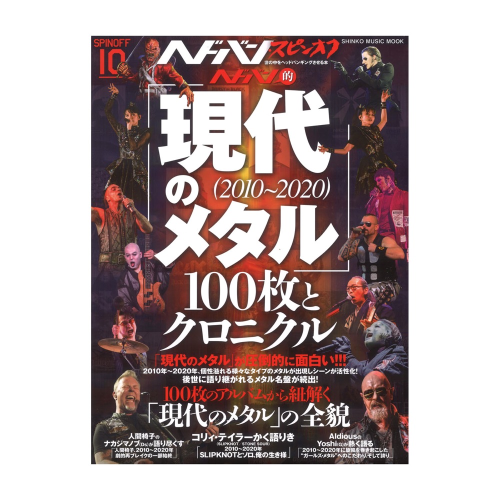 ヘドバン・スピンオフ ヘドバン的「現代のメタル(2010〜2020)」100枚とクロニクル シンコーミュージック