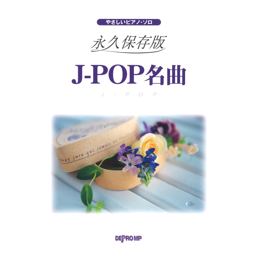 やさしいピアノソロ 永久保存版 J-POP名曲 デプロMP