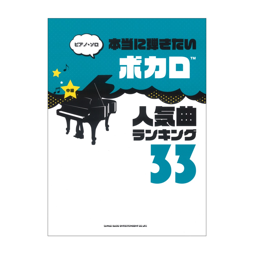 ピアノソロ 本当に弾きたいボカロ人気曲ランキング33 中級対応 シンコーミュージック 中級ピアニストにオススメ ボカロ人気曲集 Chuya Online Com 全国どこでも送料無料の楽器店