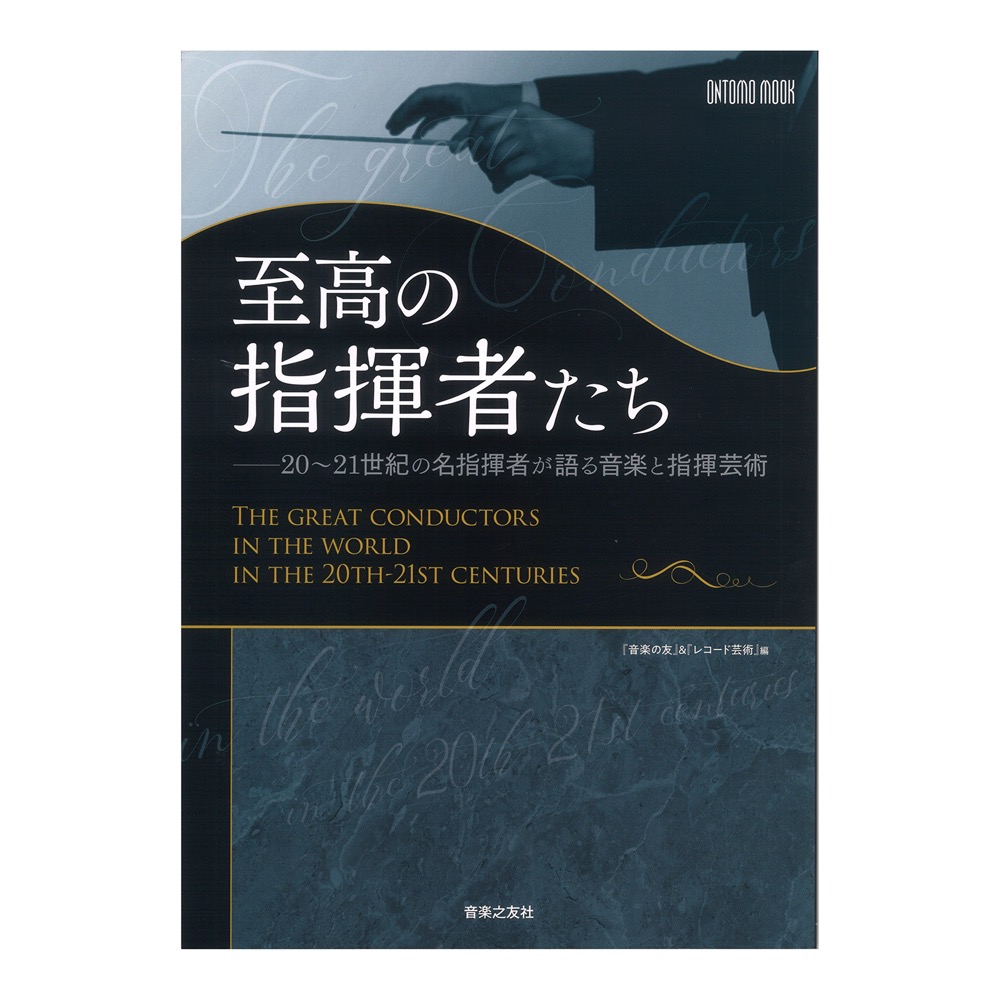 至高の指揮者たち 20〜21世紀の名指揮者が語る音楽と指揮芸術 音楽之友社