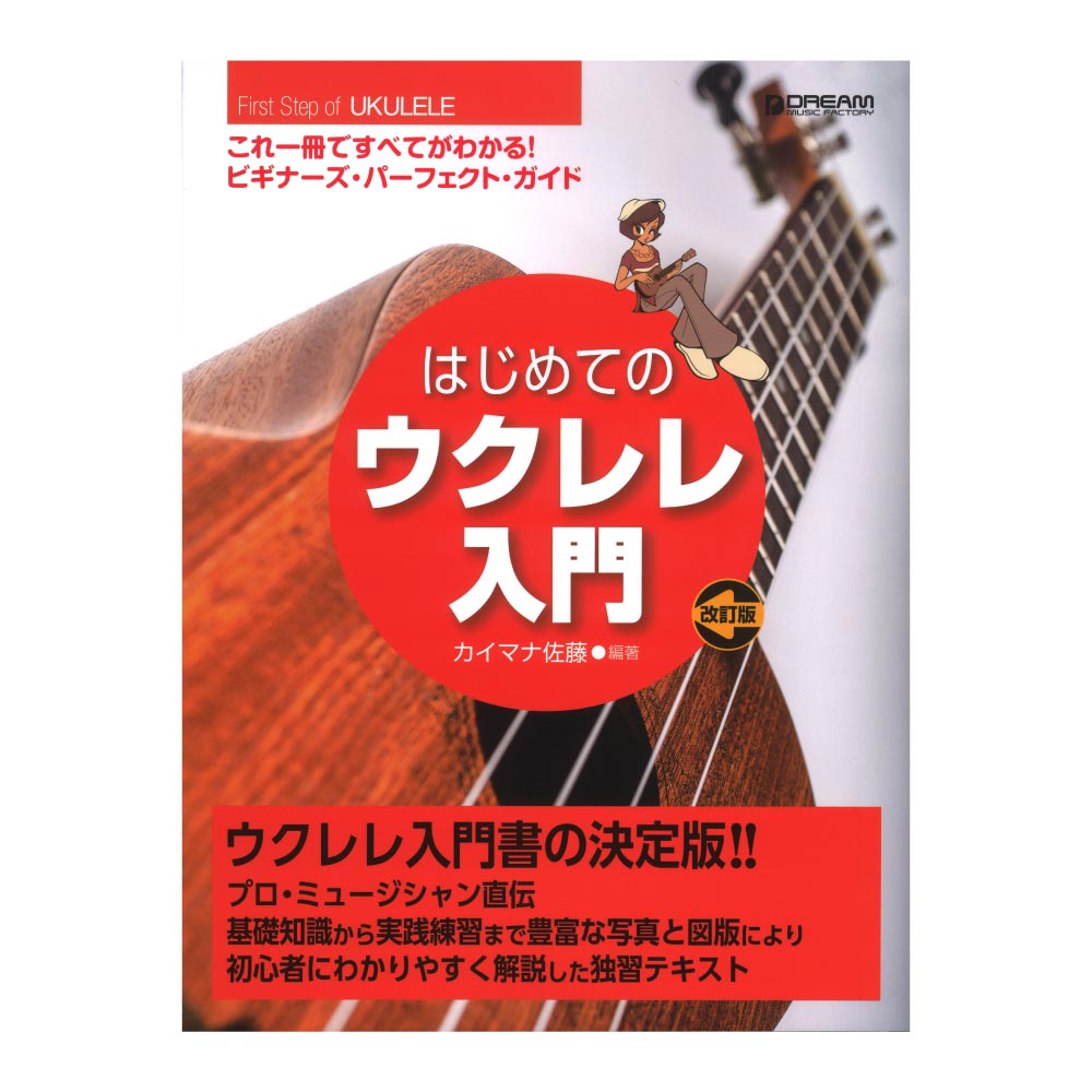 これ1冊で全てがわかる！ はじめてのウクレレ入門 改訂版 ドリームミュージックファクトリー(見やすく・解りやすくレッスンできる独習テキスト) |  web総合楽器店 chuya-online.com