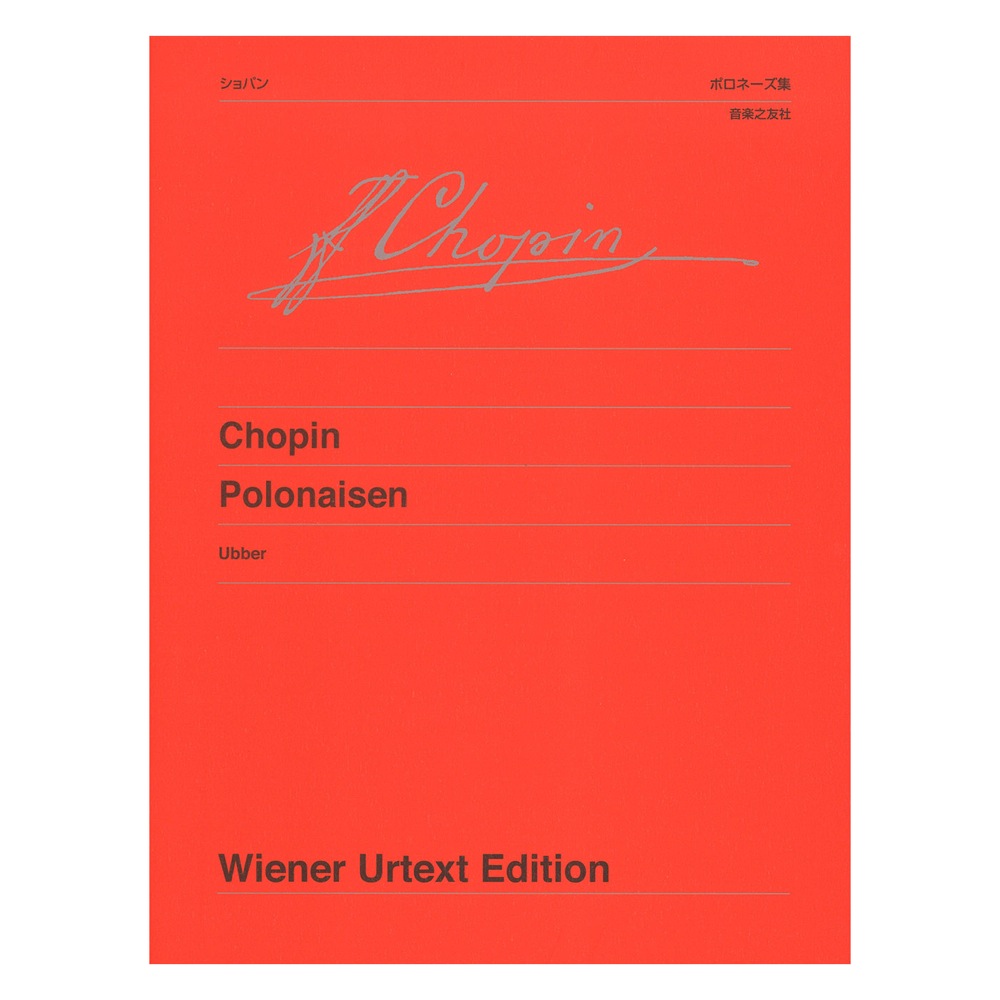 ウィーン原典版 157 ショパン ポロネーズ集 音楽之友社