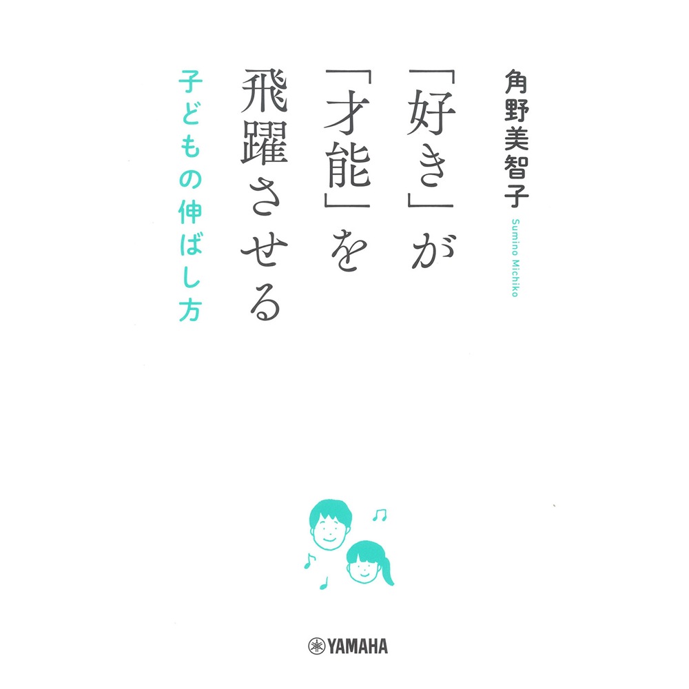 「好き」が「才能」を飛躍させる 子どもの伸ばし方 ヤマハミュージックメディア