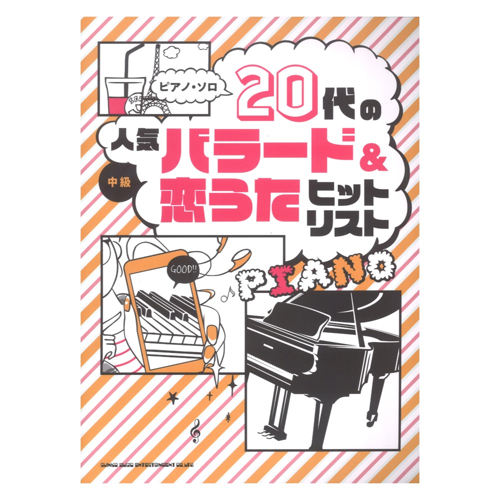 ピアノソロ 20代の人気バラード＆恋うたヒットリスト シンコーミュージック