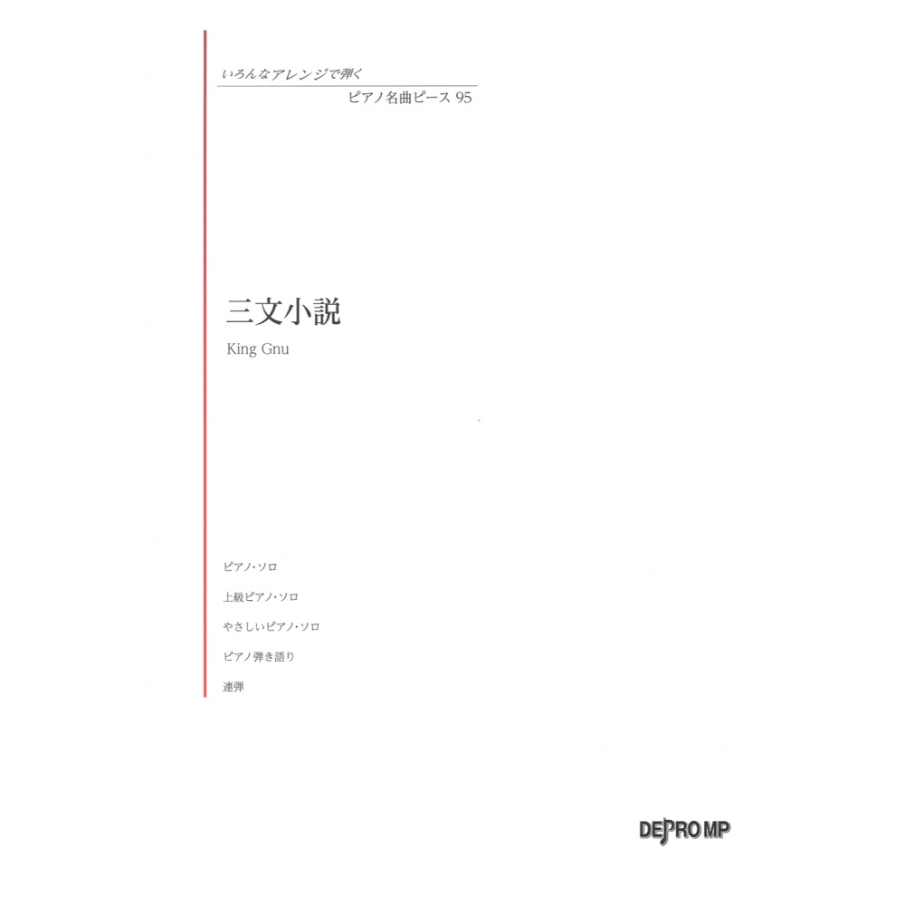 いろんなアレンジで弾く ピアノ名曲ピース 95 三文小説 デプロMP