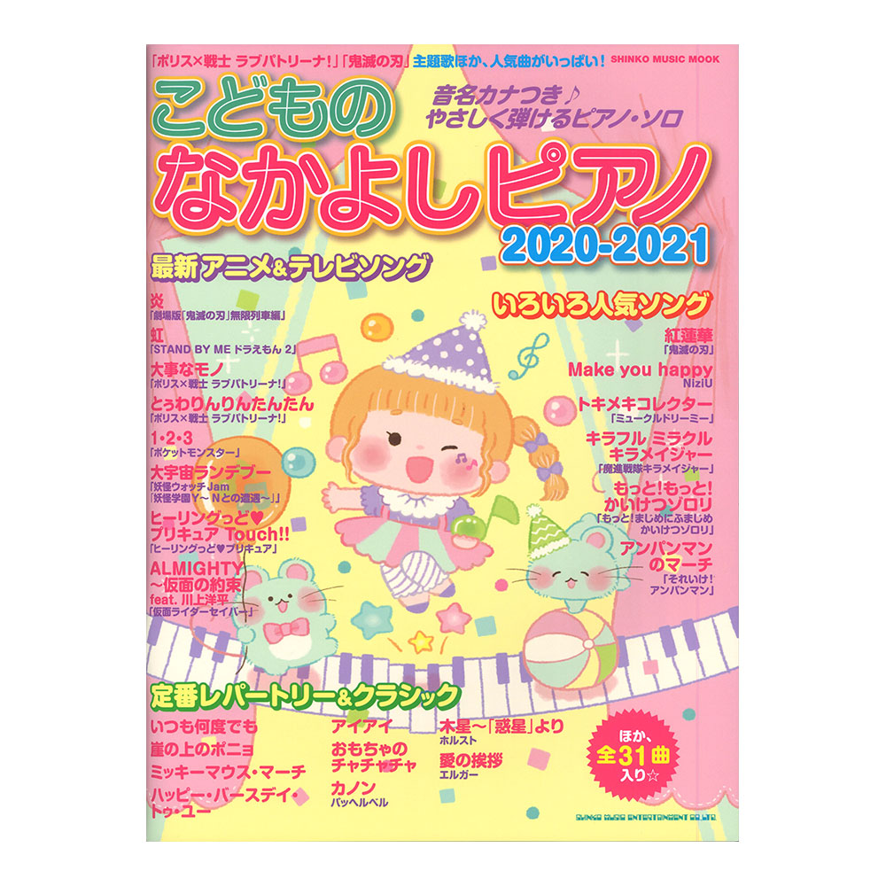 こどものなかよしピアノ 21 シンコーミュージック 幼児 小学校低学年対象のピアノ曲集ムック Chuya Online Com 全国どこでも送料無料の楽器店