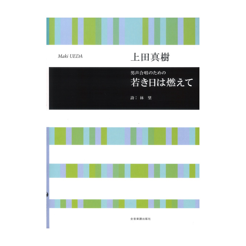 上田真樹：男声合唱のための 若き日は燃えて 全音楽譜出版社