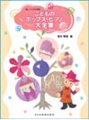 DOREMI こどものポップス・ピアノ大全集