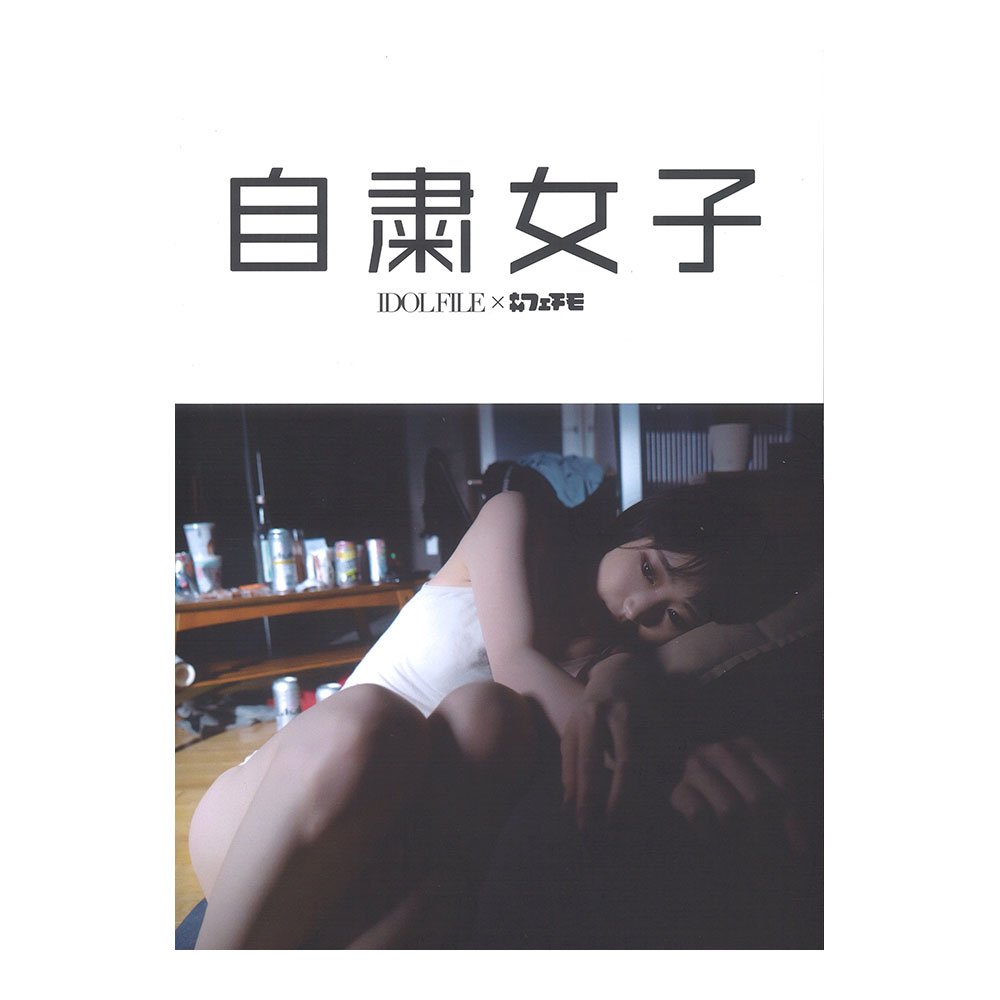自粛女子 IDOL FILE × フェチモ シンコーミュージック