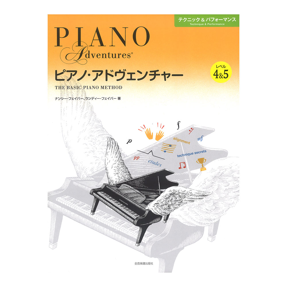 ピアノアドヴェンチャー テクニック＆パフォーマンス レベル4＆5 全音楽譜出版社(テクニックと芸術性を学び豊かな音楽表現を引き出します。) |  web総合楽器店 chuya-online.com