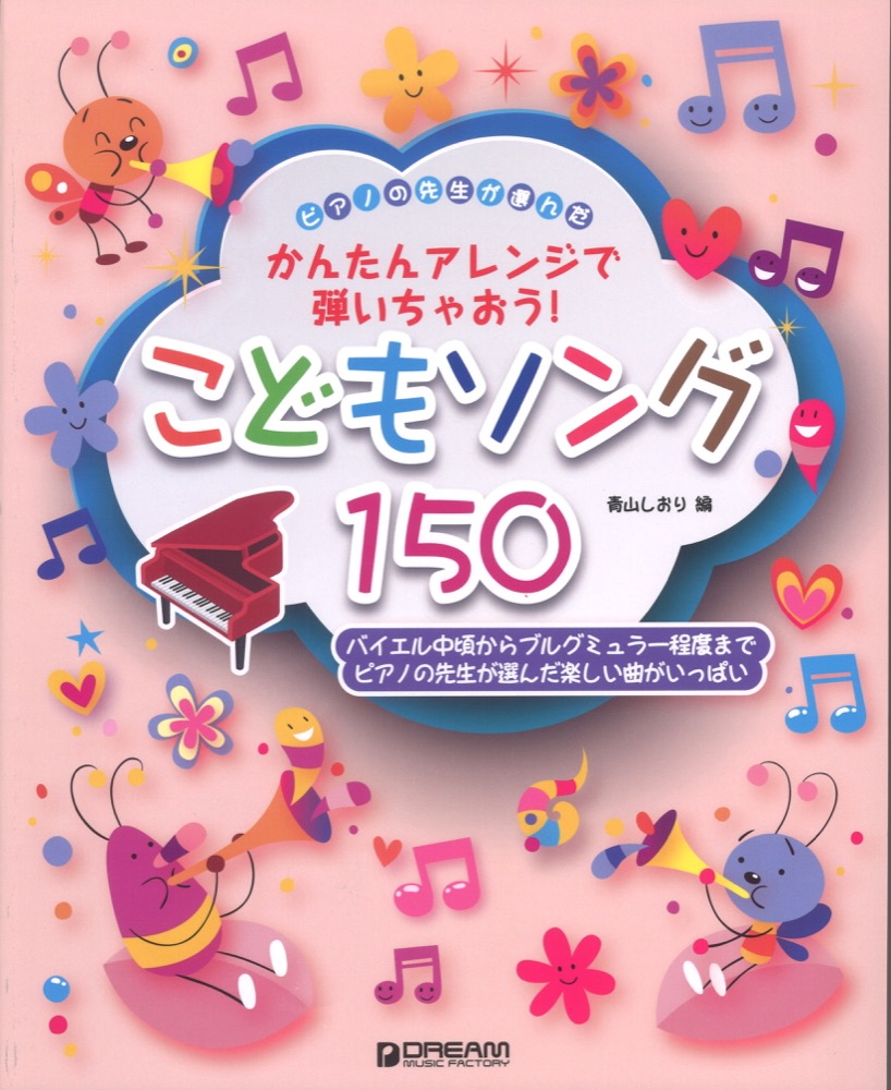 ピアノの先生が選んだ こどもソング150 かんたんアレンジで弾いちゃおう！ ドリームミュージックファクトリー