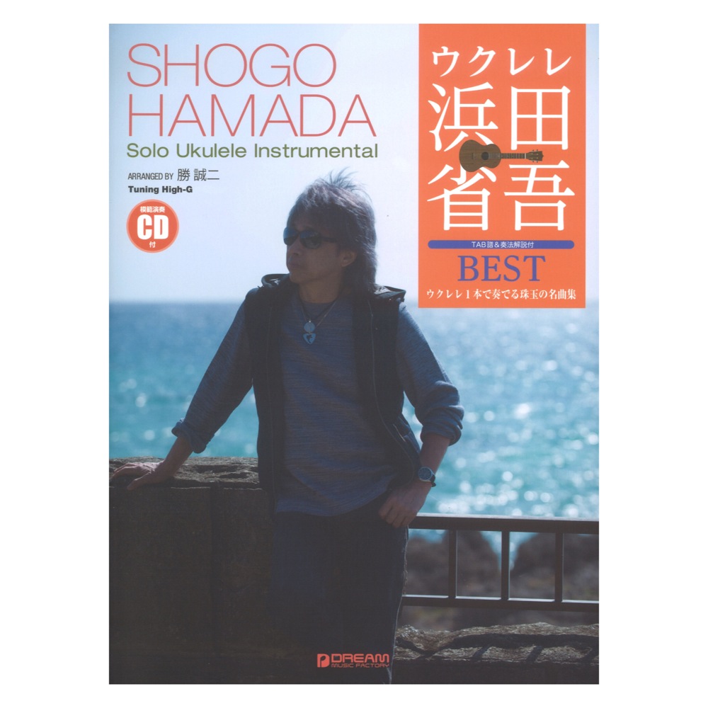 ウクレレ 浜田省吾BEST ウクレレ1本で奏でる珠玉の名曲集 模範演奏CD付 ドリームミュージックファクトリー