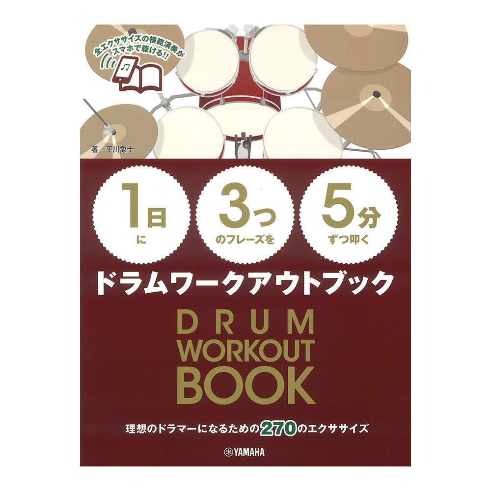 1日に3つのフレーズを5分ずつ叩くドラムワークアウトブック ヤマハミュージックメディア