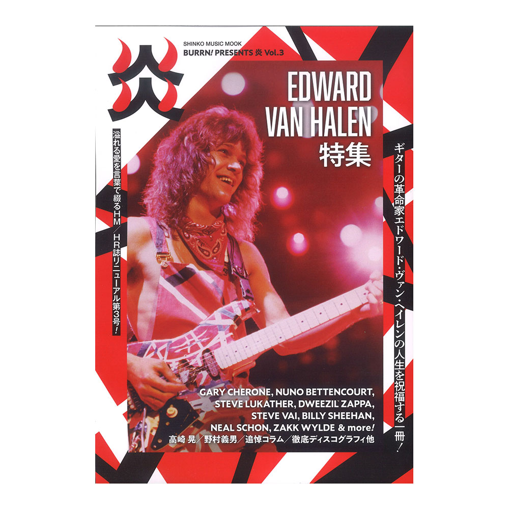 楽天市場 BURRN PRESENTS 炎 Vol.3 Edward Van Halen econet.bi