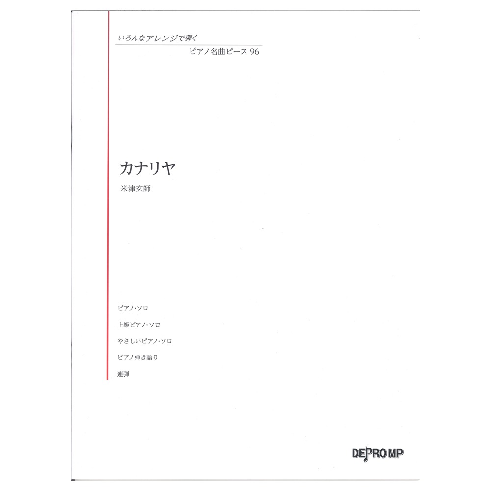 いろんなアレンジで弾く ピアノ名曲ピース 96 カナリヤ デプロMP