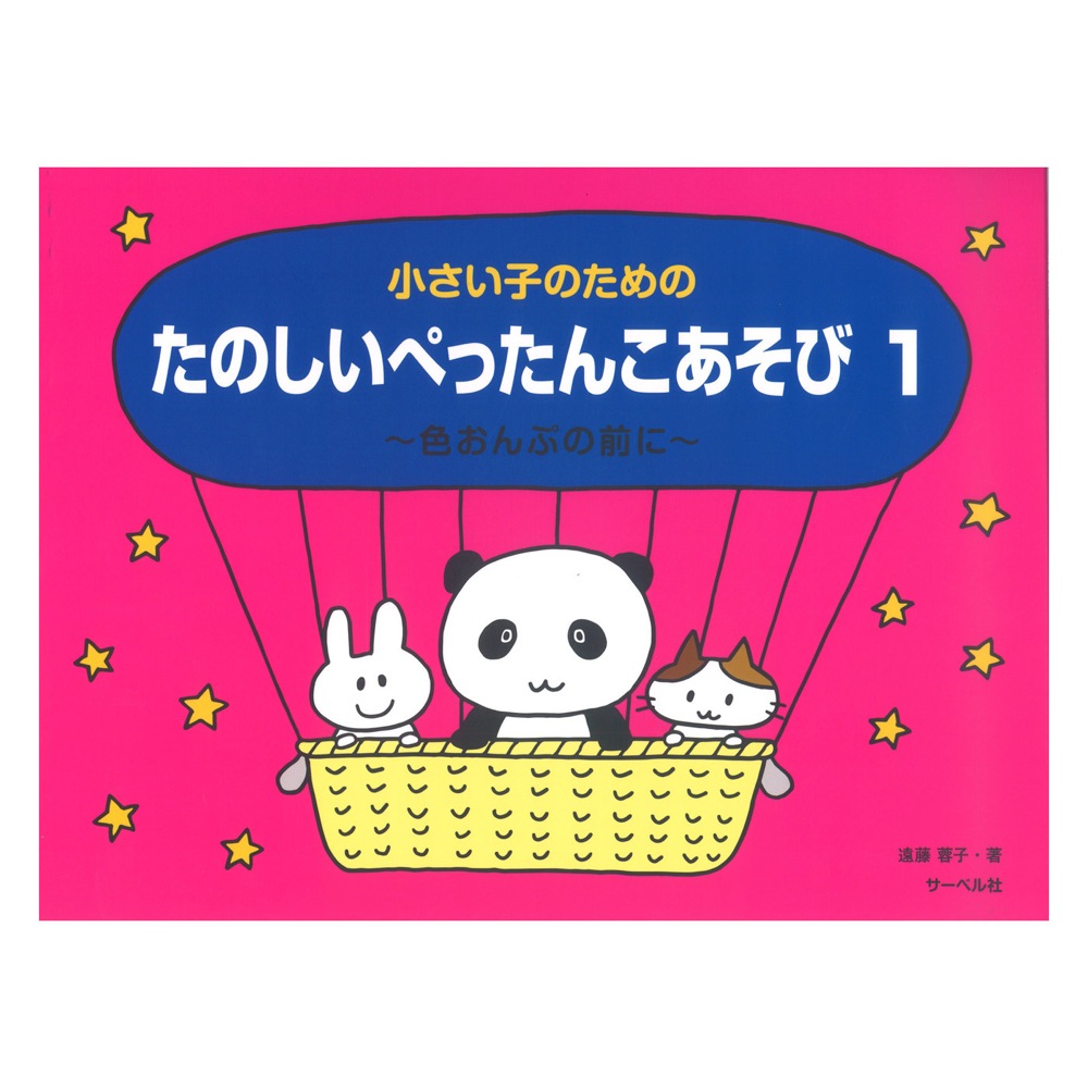 小さい子のための たのしいぺったんこあそび 1 色おんぷの前に サーベル社