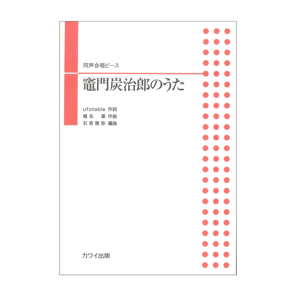 石若雅弥 同声合唱ピース 竈門炭治郎のうた カワイ出版