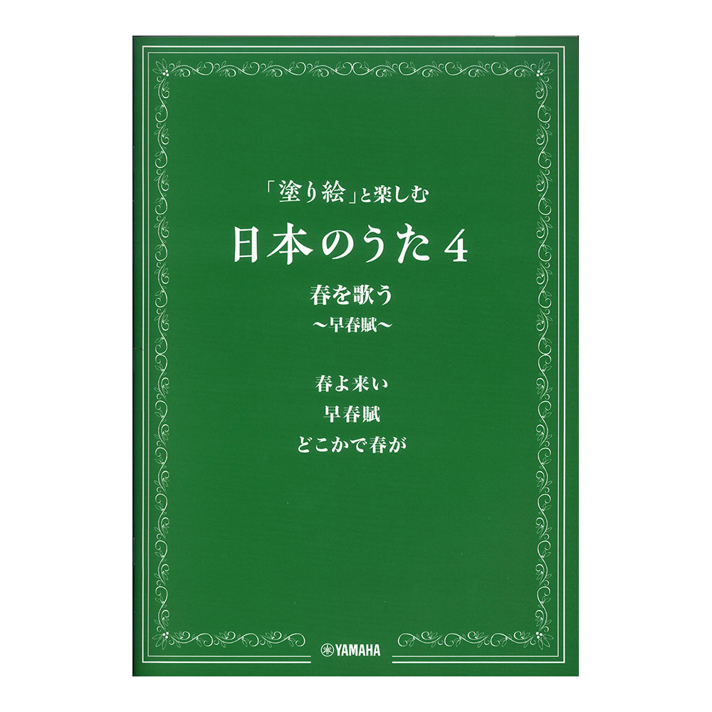 「塗り絵」と楽しむ日本のうた 4 春を歌う 早春賦 ヤマハミュージックメディア