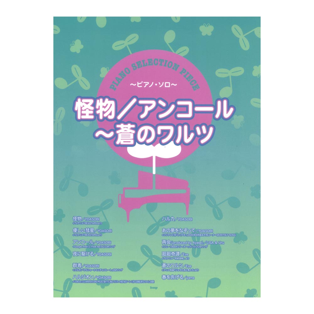 ピアノセレクションピース 怪物 アンコール 蒼のワルツ ケイエムピー