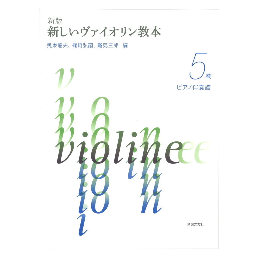 新版 新しいヴァイオリン教本 5巻 ピアノ伴奏譜 音楽之友社