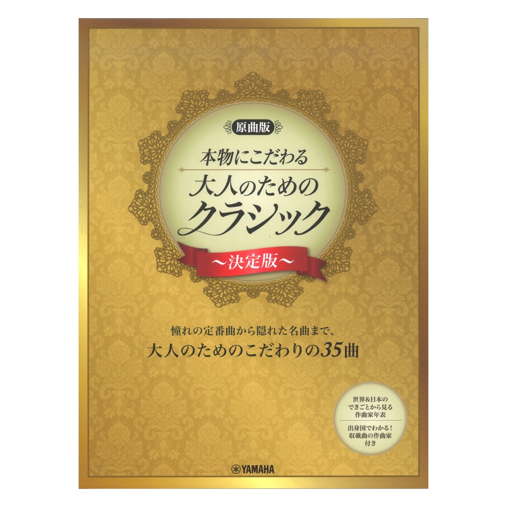 ピアノソロ 原曲版 本物にこだわる 大人のためのクラシック 決定版 ヤマハミュージックメディア