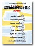 音楽之友社 話題の新製品を聴く「特選篇」「stereo試聴室」Data File '94〜'07