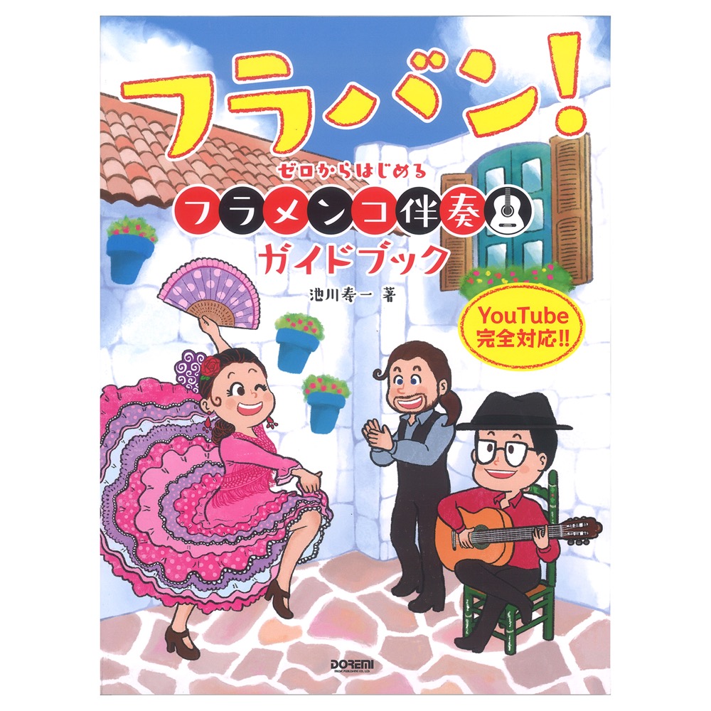 フラバン！ゼロからはじめる フラメンコ伴奏ガイドブック ドレミ楽譜出版社