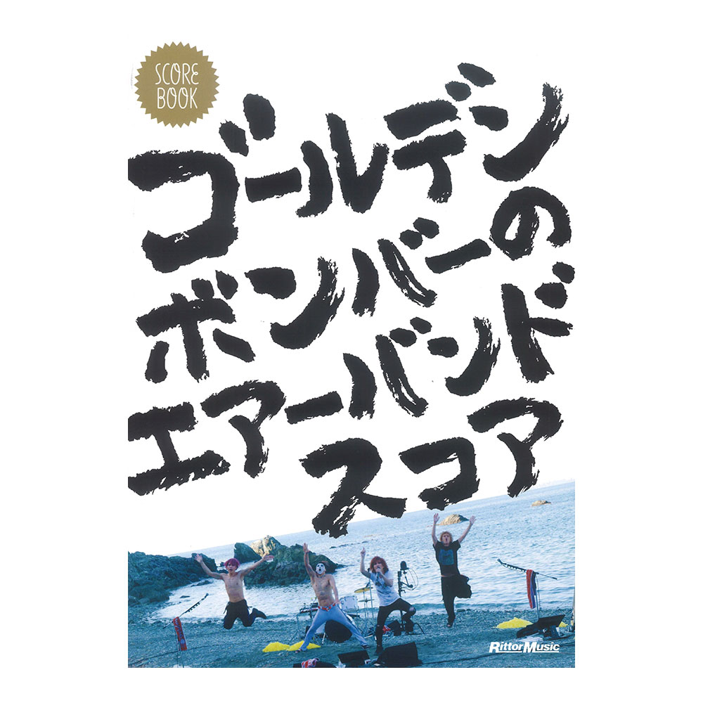 スコア・ブック　ゴールデンボンバーのエアーバンドスコア リットーミュージック