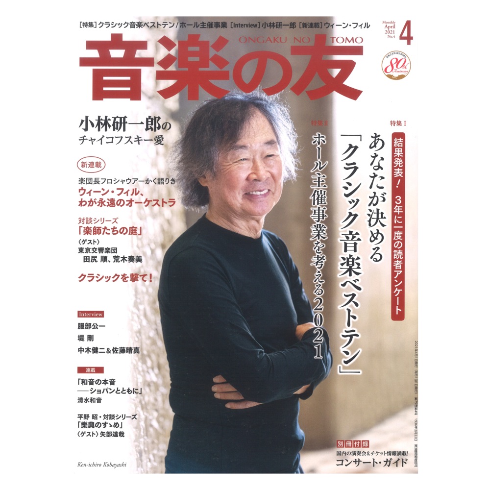 音楽の友 2021年4月号 音楽之友社