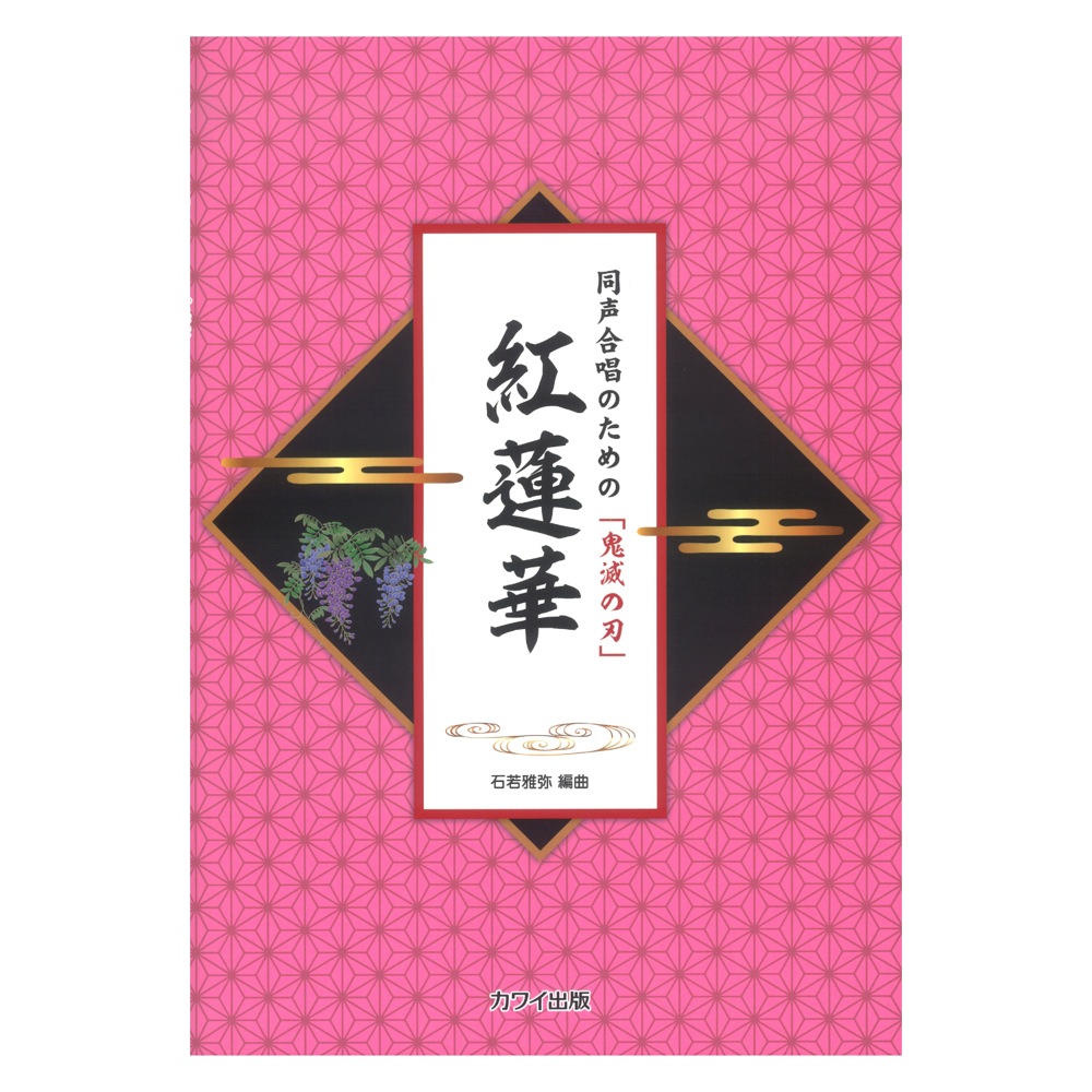 石若雅弥 同声合唱のための「鬼滅の刃」 紅蓮華 カワイ出版