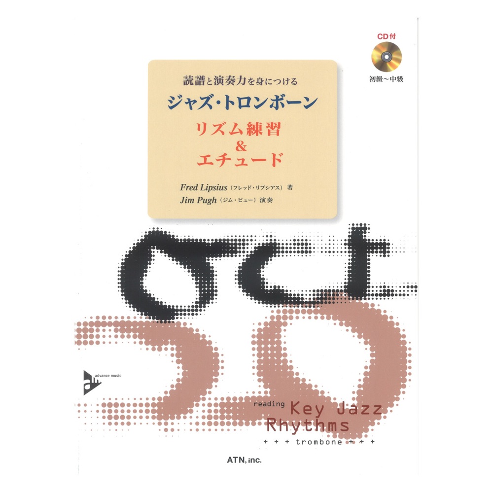 読譜と演奏力を身につける ジャズトロンボーン リズム練習＆エチュード ATN